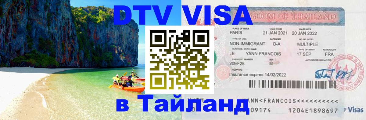 ДТВ VISA Тайланд для фрилансеров 
