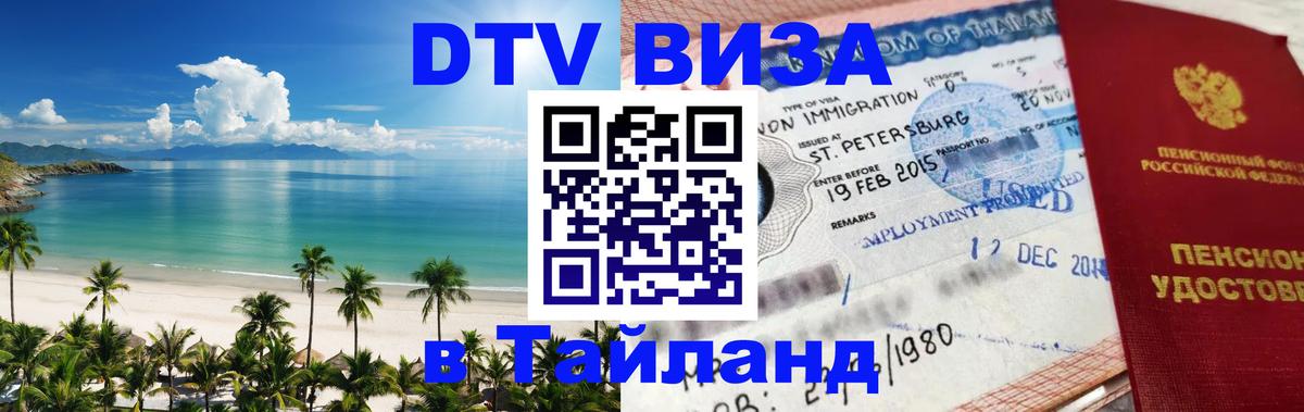 ДТВ VISA Тайланд для фрилансеров Братислава 