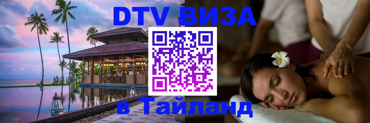 Цены на DTV визу в Таиланд — пакеты услуг, достаточно даже паспорта - 03.10.2025 